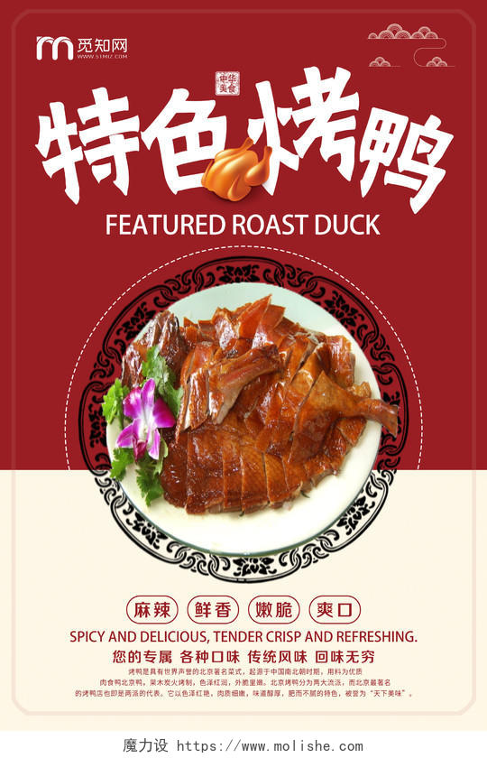 大气红色美食特色烤鸭宣传海报美食烤鸭